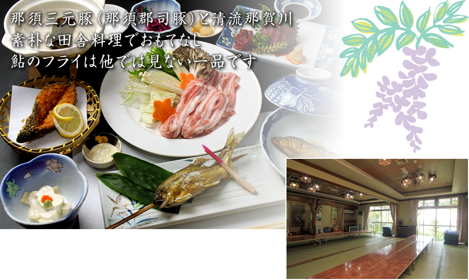 那須三元豚（那須郡司豚）と清流那賀川 素朴な田舎料理でおもてなし 鮎のフライは他では見ない一品です